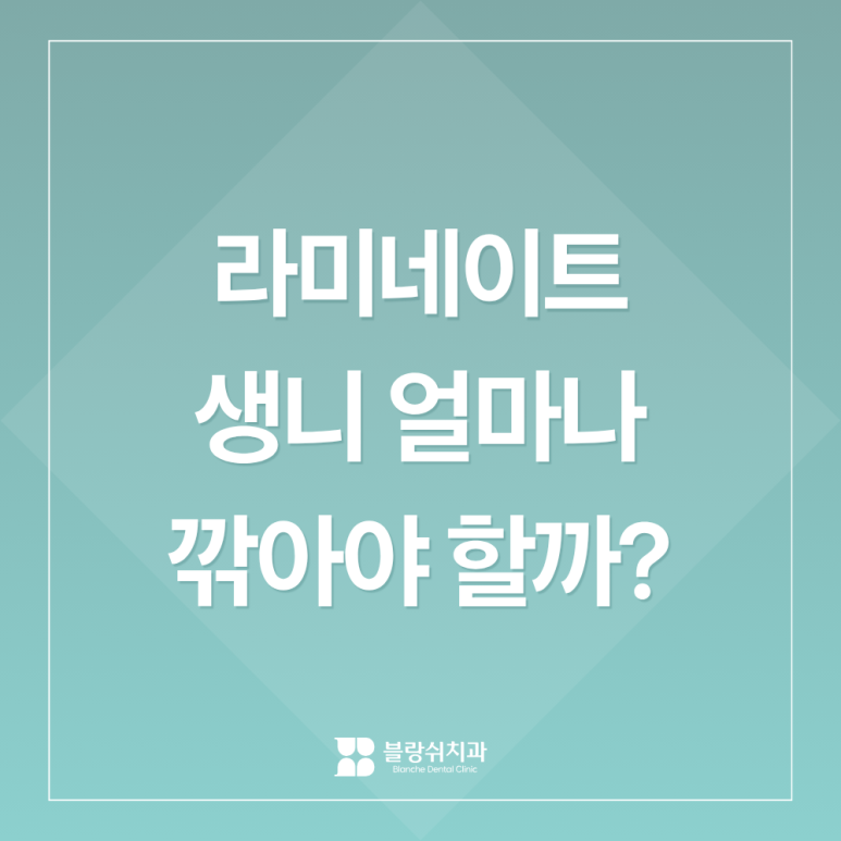 라미네이트, 생니를 얼마나 깎을까? 블랑쉬치과가 최소삭제를 고집하는 이유 관련 이미지 1