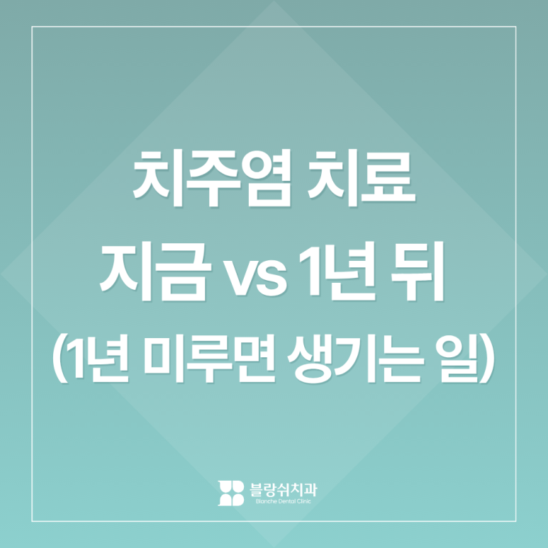 치주염 치료, 지금이랑 1년 뒤랑 뭐가 다를까요 관련 이미지 1
