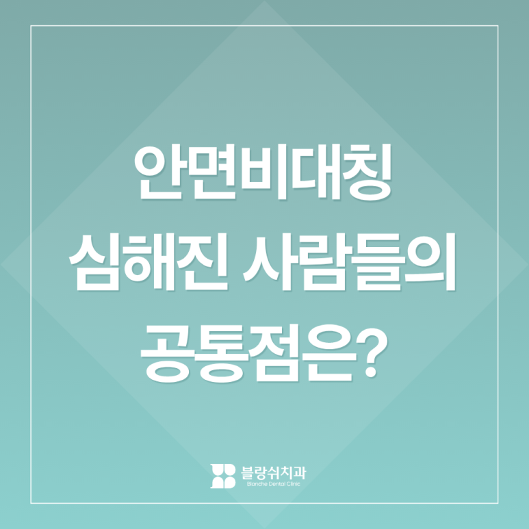 안면비대칭이 심해진 사람들의 공통점, 치과의사가 매일 봅니다 관련 이미지 1