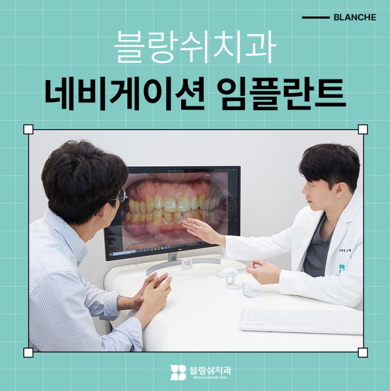 수면임플란트센터, 프리미엄 임플란트 진료는 블랑쉬치과(Blanche Dental Clinic) 관련 이미지 4