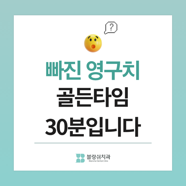 영구치 갯수, 흔들림, 결손까지ㅣ아이 영구치 나오기 시작했다면 부모가 봐야 할 5가지 관련 이미지 5