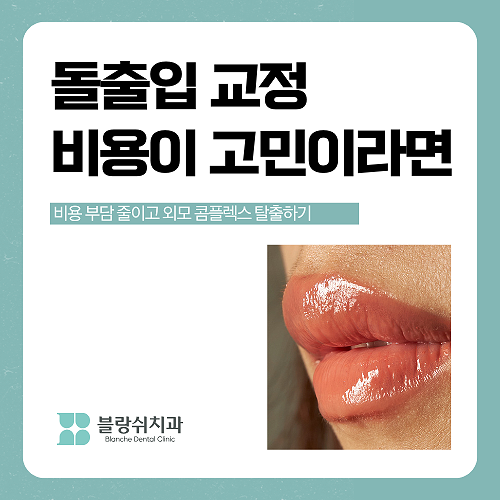 강남 돌출입 교정치과 분납 비용 부담된다면 관련 이미지 7