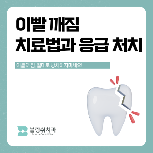 이빨 깨짐 방치하면 발치까지? 크랙치아 치료법과 응급처치 관련 이미지 1