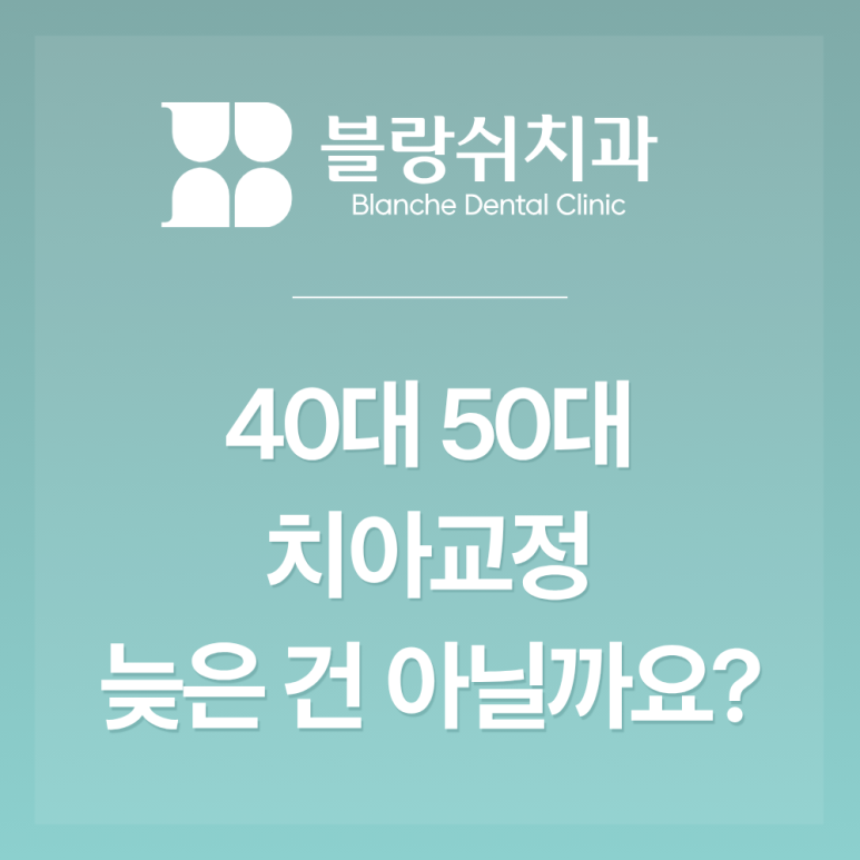 Is Orthodontic Treatment Okay in Your 40s or 50s? Is It Too Late? image 1