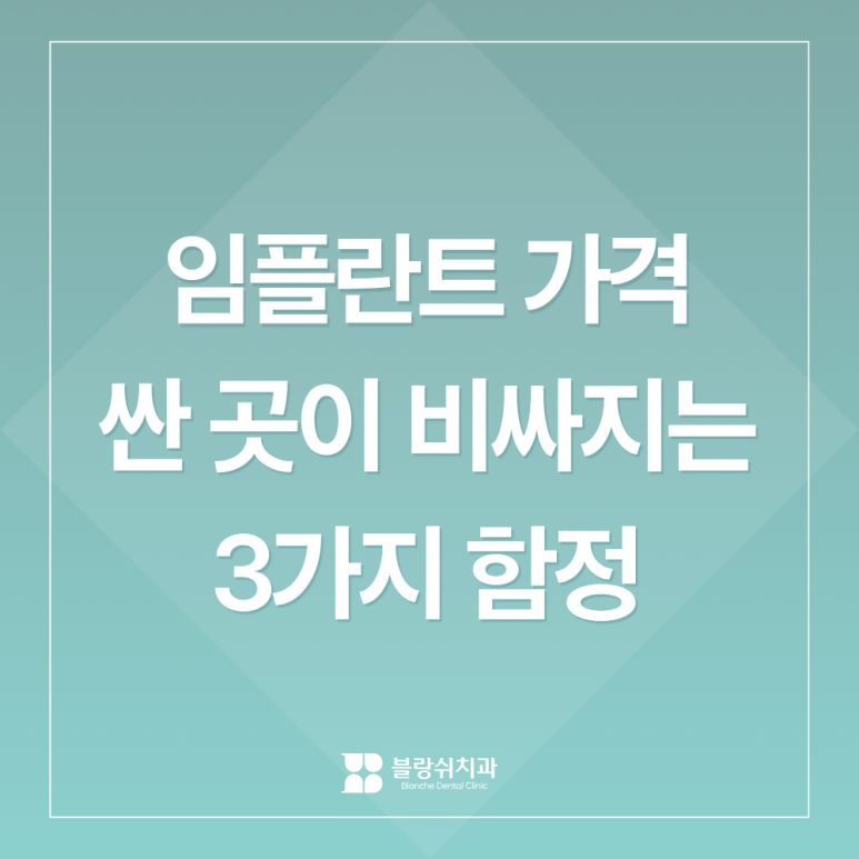 임플란트, 제대로 알고 가기 ② 임플란트 가격, 싼 곳이 비싸지는 3가지 함정 관련 이미지 1