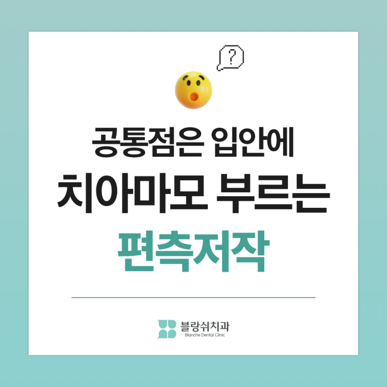 안면비대칭이 심해진 사람들의 공통점, 치과의사가 매일 봅니다 관련 이미지 3