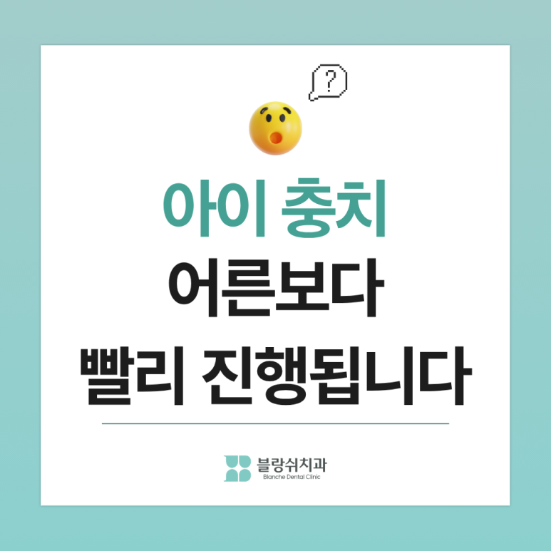 어린이 충치치료, 신경치료 안 가는 골든타임과 치료법 정리 관련 이미지 2