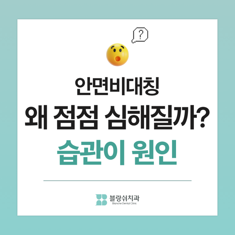 안면비대칭이 심해진 사람들의 공통점, 치과의사가 매일 봅니다 관련 이미지 2