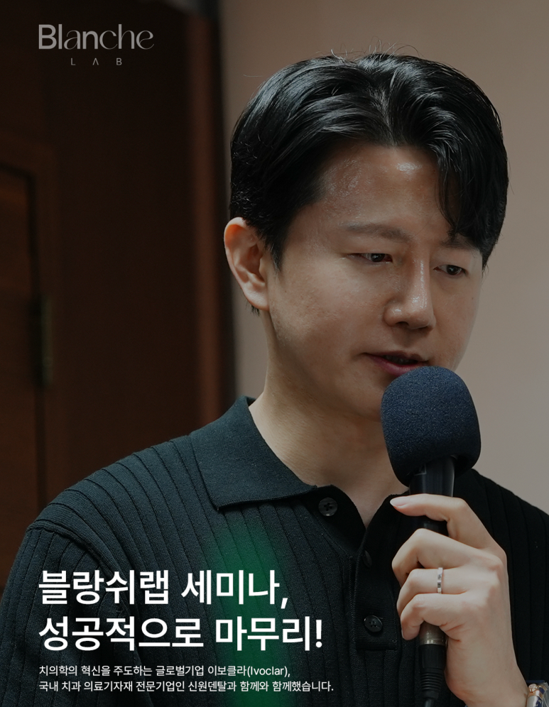 최소삭제 라미네이트 세미나, 블랑쉬치과의원 세미나 소식 안내 관련 이미지 1