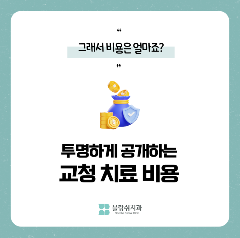 반포교정치과 고르는 3가지 기준,가격 투명 공개 관련 이미지 15