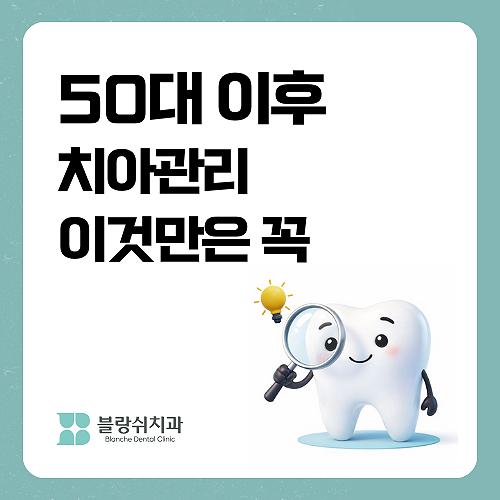 압구정 치과 50대 이후 치아 관리 이것만은 꼭 관련 이미지 1