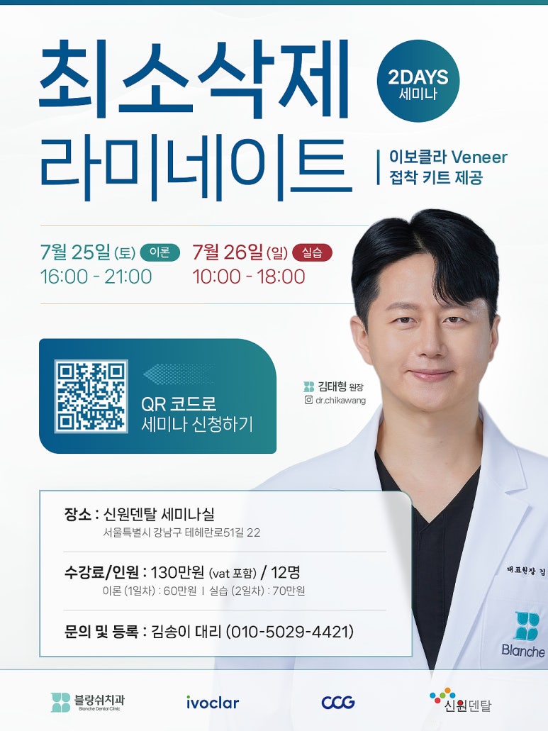 최소삭제 라미네이트 세미나, 블랑쉬치과의원 세미나 소식 안내 관련 이미지 13