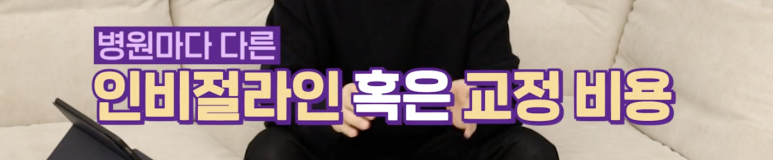 신사동 교정치과 인비절라인 가격 과정 알려드림 관련 이미지 15