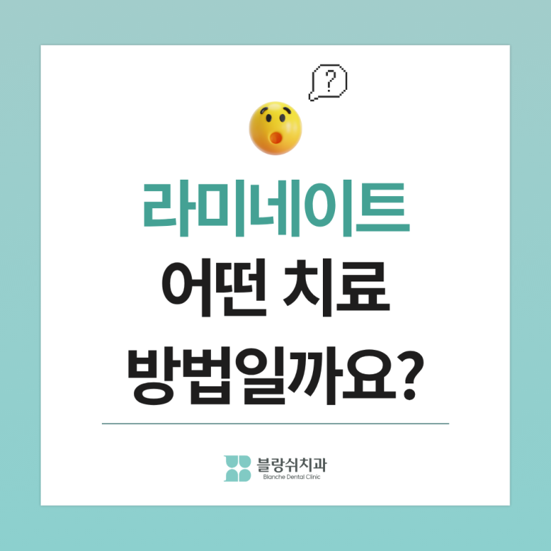 라미네이트, 생니를 얼마나 깎을까? 블랑쉬치과가 최소삭제를 고집하는 이유 관련 이미지 2
