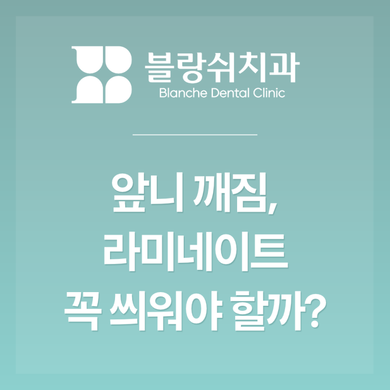 논현 앞니 깨짐 끝만 살짝 깨졌는데 레진 vs 라미네이트 뭘 해야 할까? 관련 이미지 2