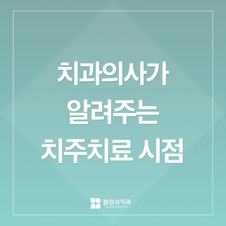 잇몸치료 스케일링 차이ㅣ치과의사가 알려주는 치주치료가 필요한 경우 관련 이미지 1