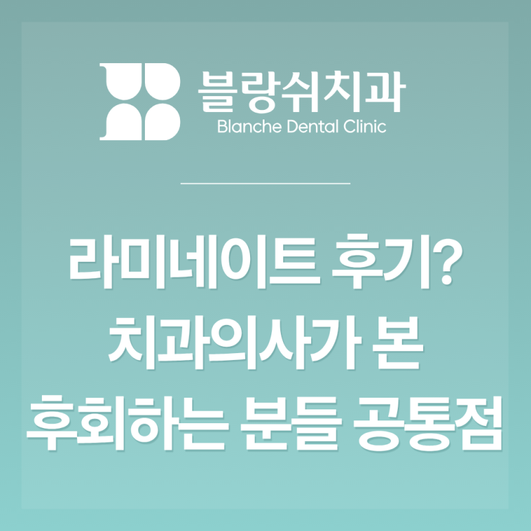 논현 라미네이트 후기? 치과의사가 본 후회하는 분들의 공통점 3가지 관련 이미지 2