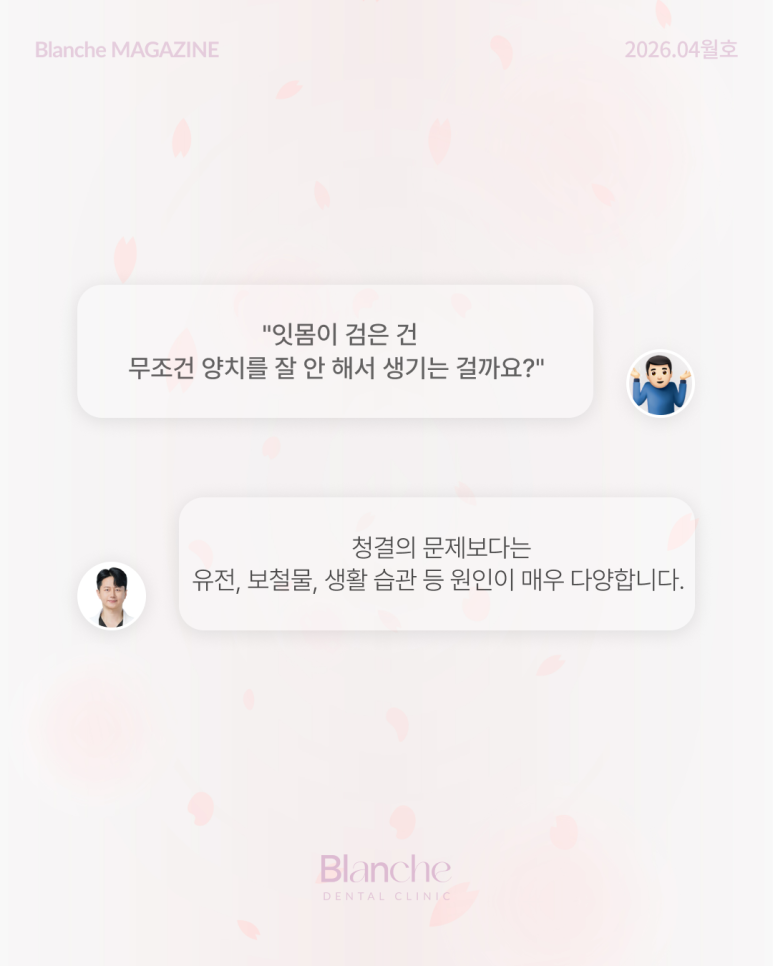잇몸이 까맣게 변했어요! 원인별 맞춤 해결법 관련 이미지 5