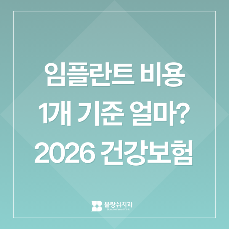 임플란트 비용 1개 기준 얼마? 2026 건강보험 적용 총정리 관련 이미지 1
