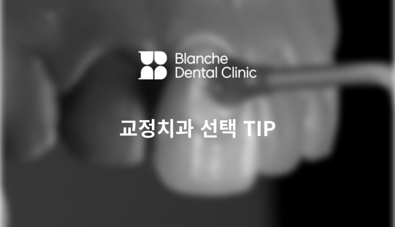 논현역 교정치과? 선택에 실패 없는 법 3가지(치료사례) 관련 이미지 1