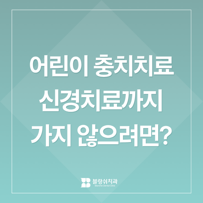 어린이 충치치료, 신경치료 안 가는 골든타임과 치료법 정리 관련 이미지 1