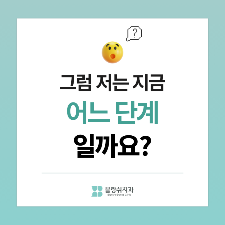 치주염 치료, 지금이랑 1년 뒤랑 뭐가 다를까요 관련 이미지 9