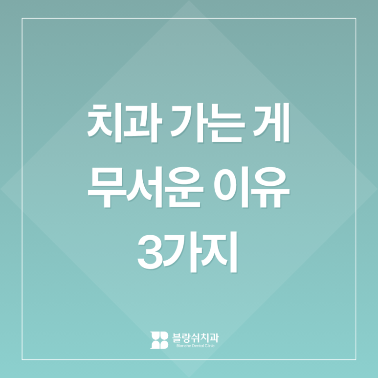 치과 가기 무서운 이유 3가지 — 원인을 알면 절반은 해결됩니다 관련 이미지 2