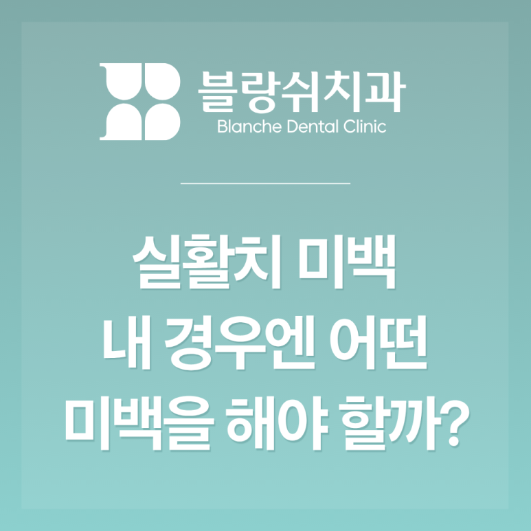 실활치 미백 한쪽 앞니만 어두울 때 일반 치아미백과 뭐가 다를까? 관련 이미지 2