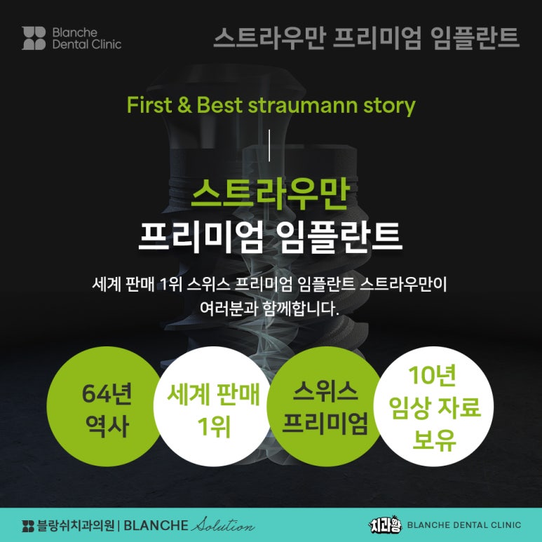 수면임플란트센터, 프리미엄 임플란트 진료는 블랑쉬치과(Blanche Dental Clinic) 관련 이미지 22