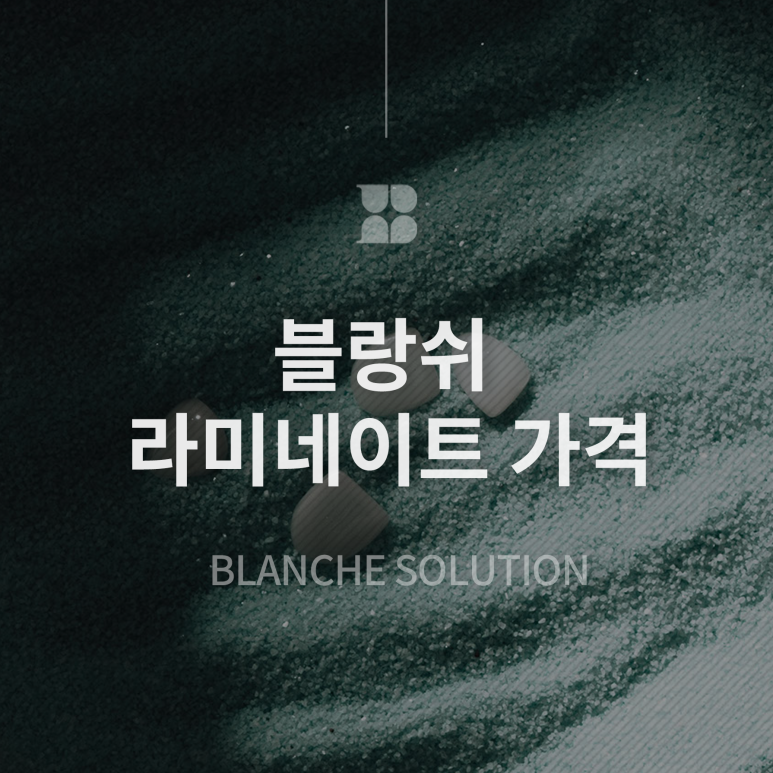 If You’ve Been 고민ning About the Price of Blanche Laminate, This Article Is Enough. image 1