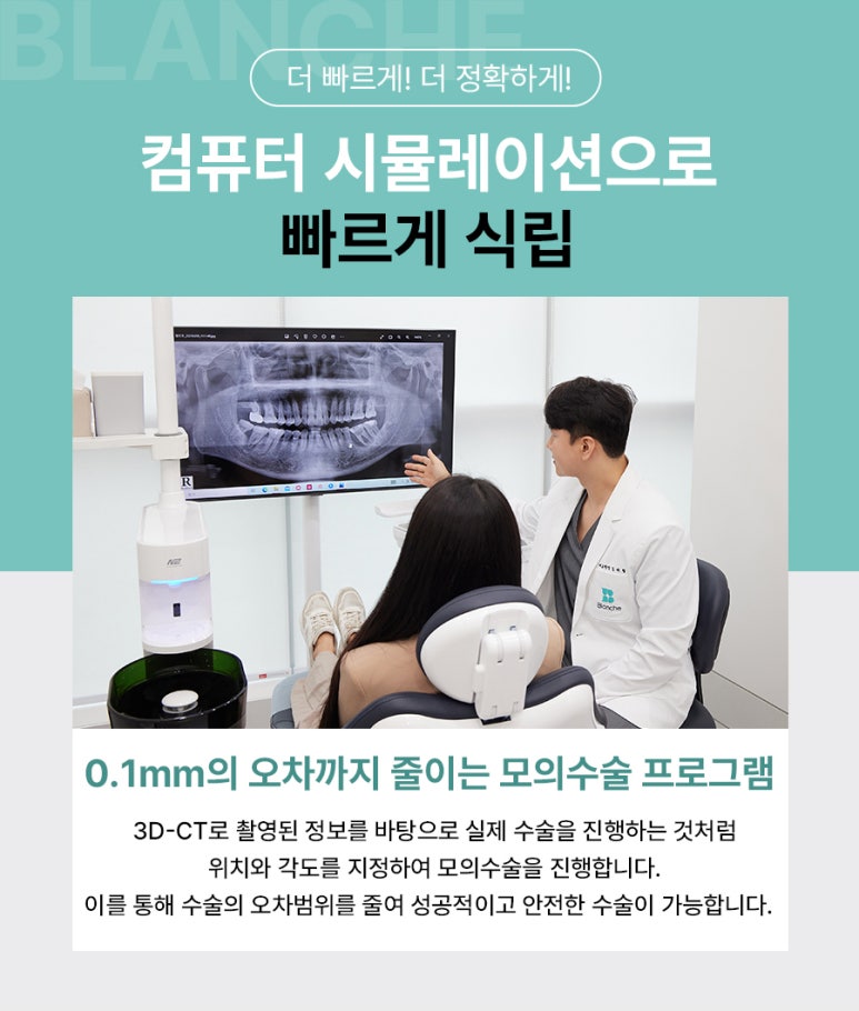 수면임플란트센터, 프리미엄 임플란트 진료는 블랑쉬치과(Blanche Dental Clinic) 관련 이미지 6