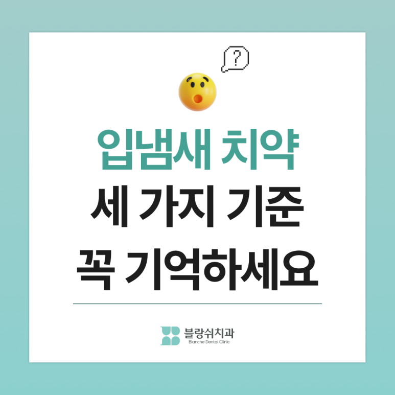 입냄새 치약, 미백치약 고르는 법ㅣ치과의사가 보는 성분 기준 3가지 관련 이미지 3
