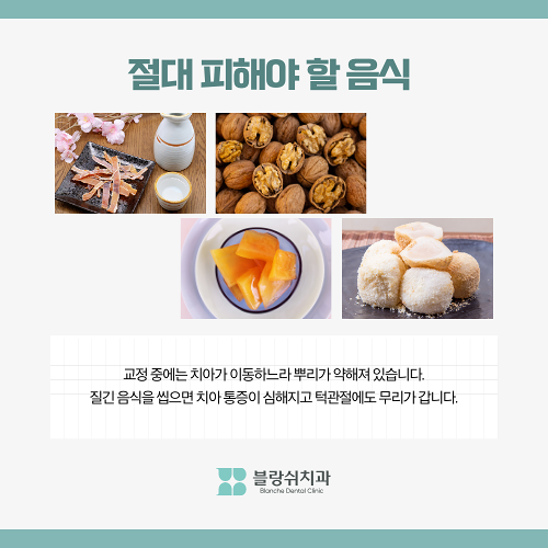 반포동 치과 교정 치료 중 음식 섭취 주의사항 (꼭 피해야 할 음식 vs 추천 음식) 관련 이미지 2