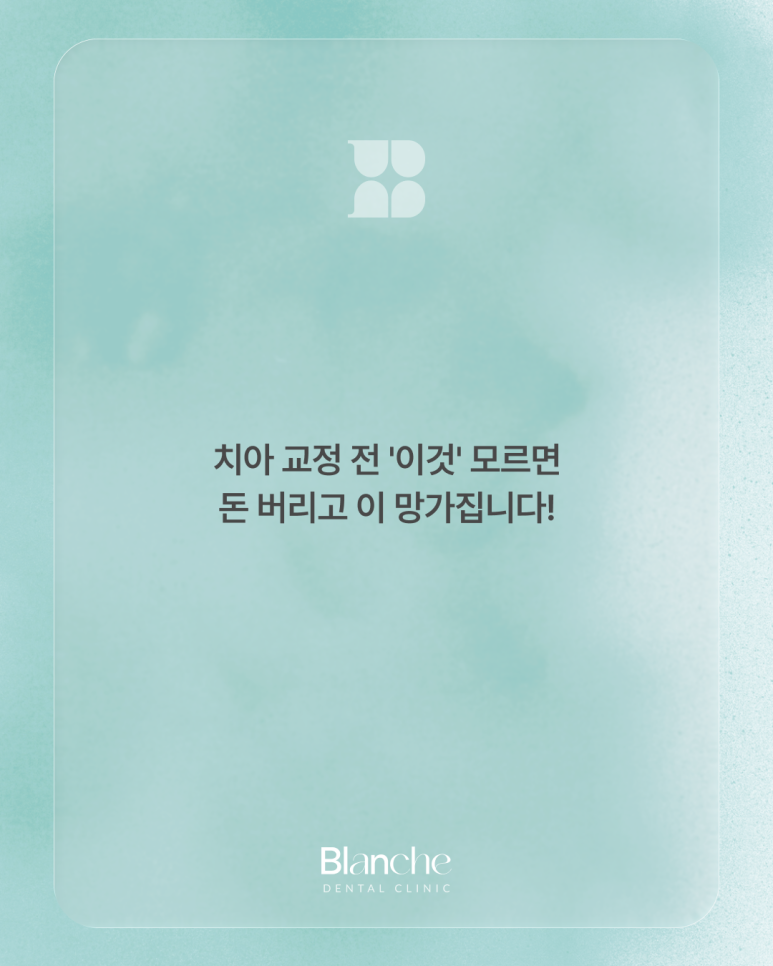 치아 교정 전 관련 이미지 1