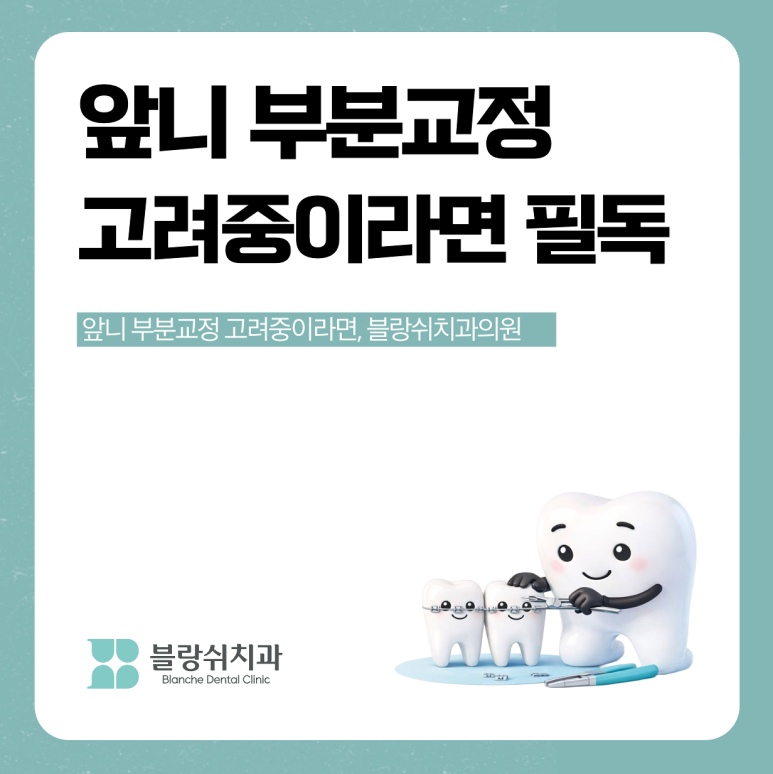 반포치과 앞니 부분교정 고려중이라면 필독 관련 이미지 1