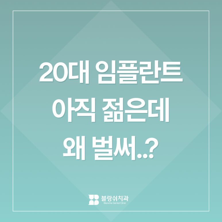 20대 임플란트, 아직 젊은데 왜 벌써? 싶은 분들이 꼭 알아야 할 것 관련 이미지 1