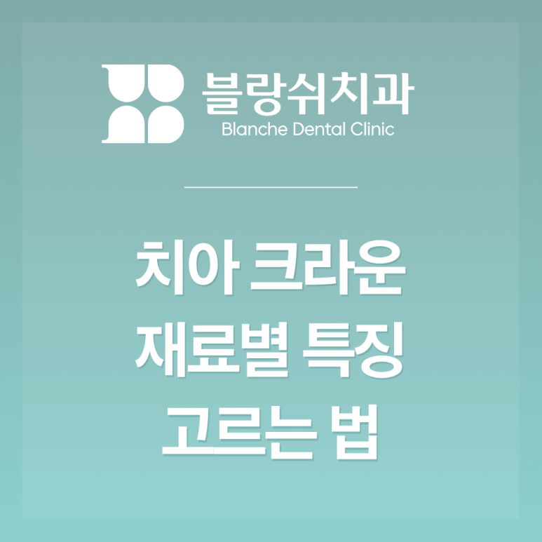 Banpo Dental Clinic: Which Crown Material Is Best Before Getting a Crown? image 1