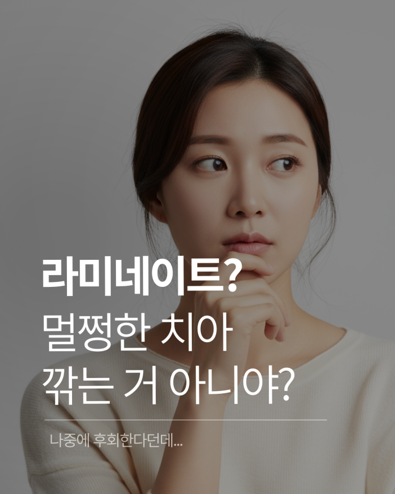 무삭제 라미네이트 vs 블랑쉬, 대표원장이 직접 알려주는 차이점 관련 이미지 1