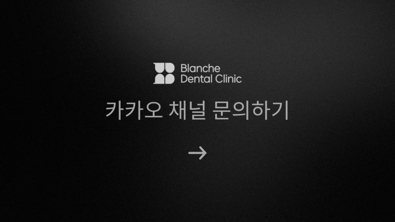 블랑쉬 라미네이트 솔루션 사례 (치아착색개선) 관련 이미지 9