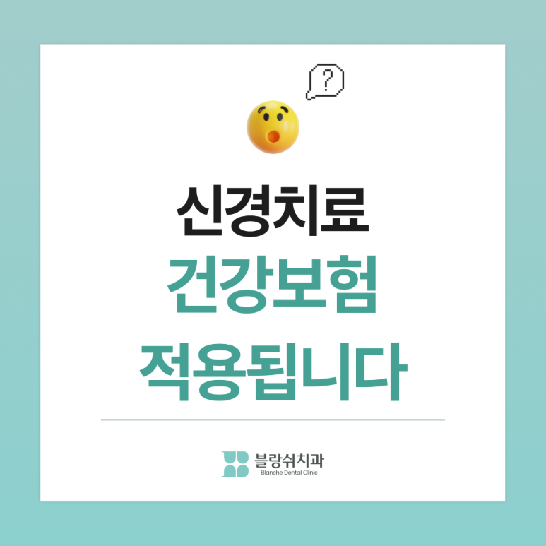 충치 신경치료 비용 건강보험 되는 경우 안 되는 경우 관련 이미지 2