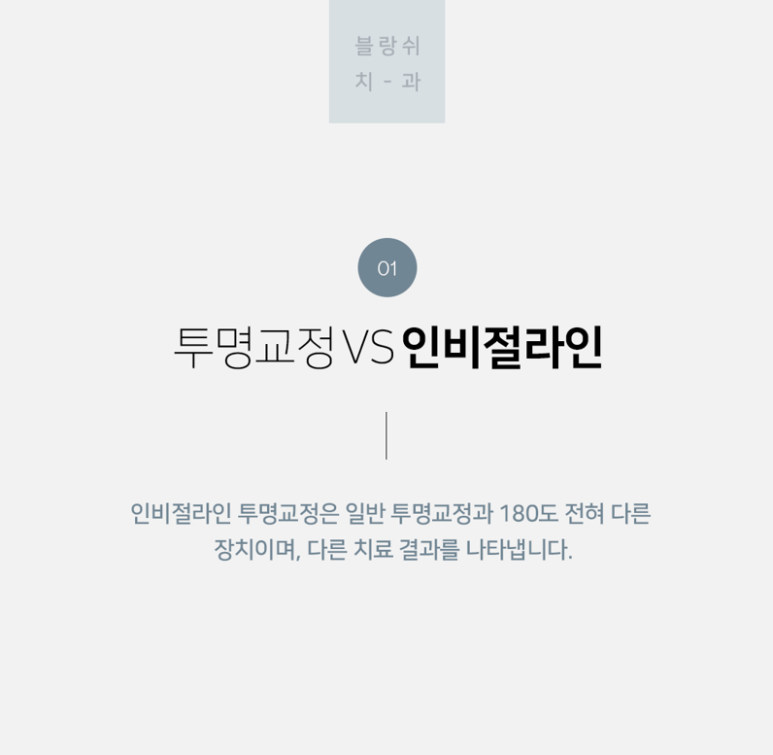 일반 투명교정 대신 인비절라인 하세요! 관련 이미지 6