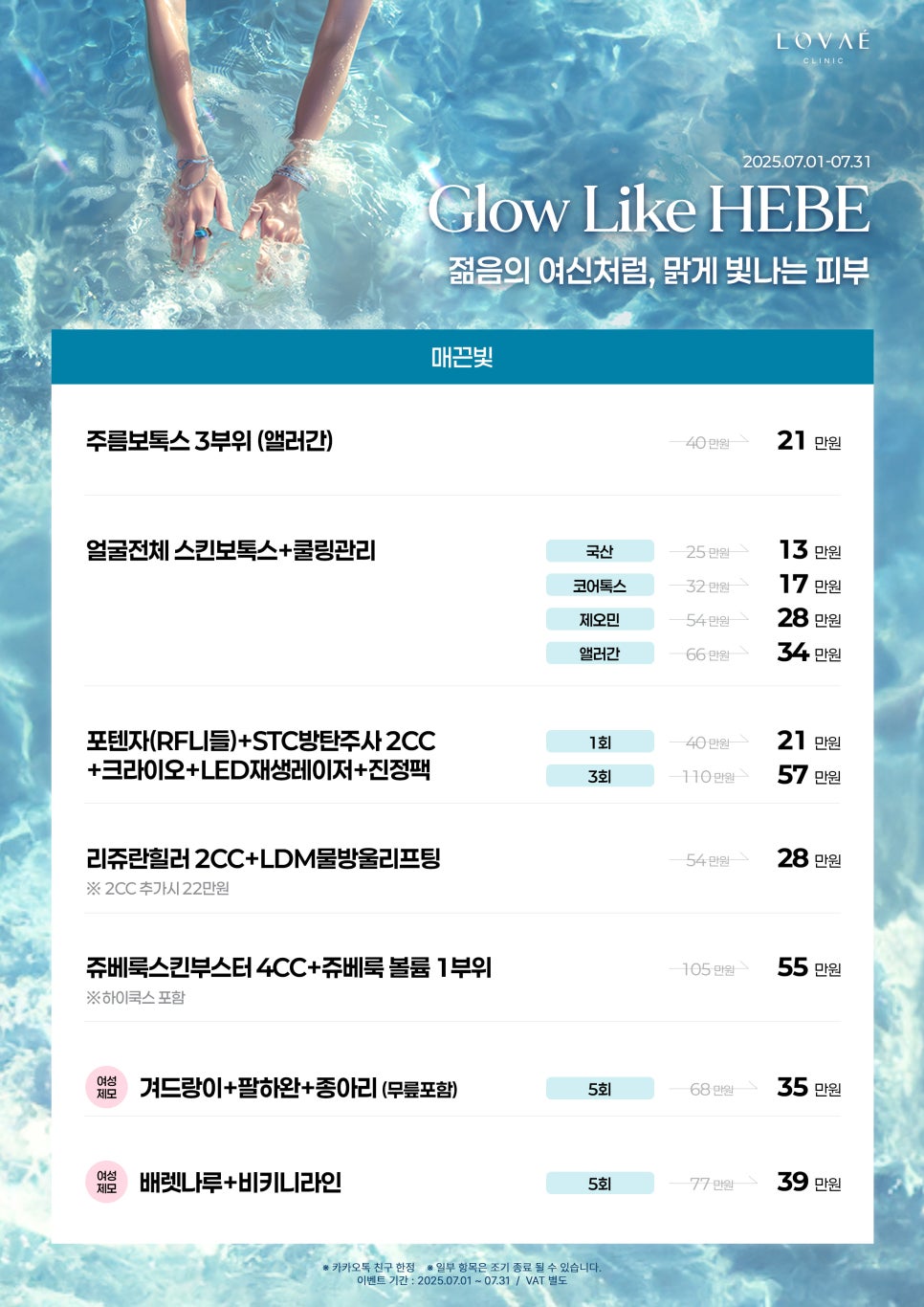 ROVAE Clinic July Event | Clear Summer Skin Like the Goddess of Youth | Hongdae Dermatology Event image 3