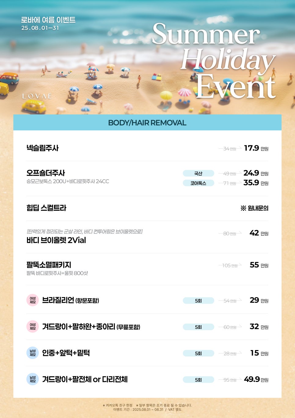 August Event Summer Holiday | Great-value discounts from pore cleansing to body contouring | Lovae Clinic, Hongdae Dermatology image 5