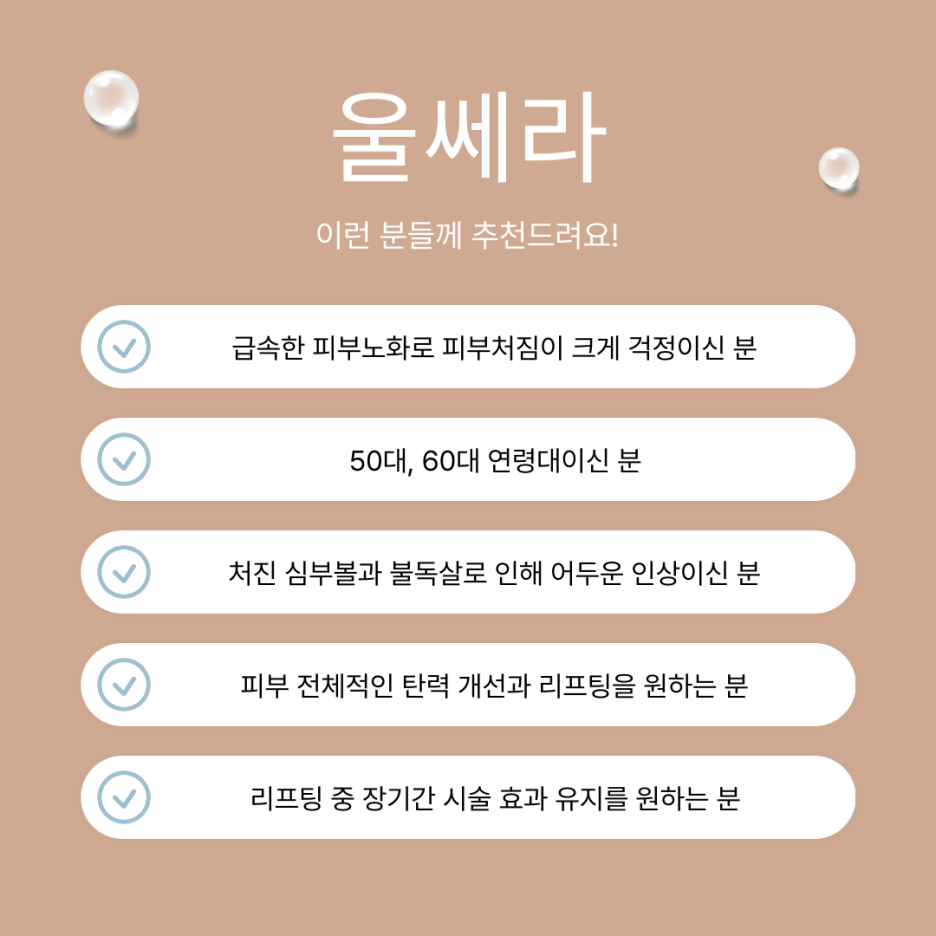 울쎄라 효과와 통증, 300샷 600샷 차이, 연예인 울쎄라(전현무 울쎄라) 관련 이미지 6