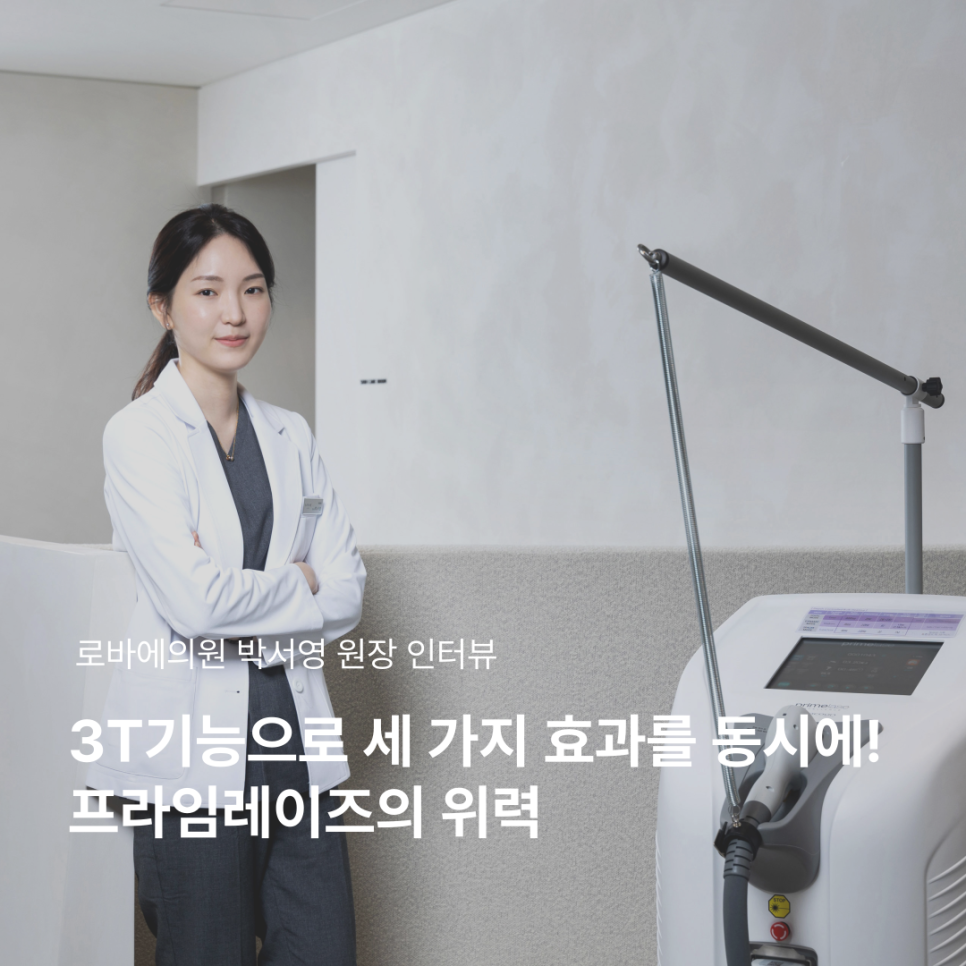 로바에의원 홍대 최초 프라임레이즈 도입과 그 이유 관련 이미지 1
