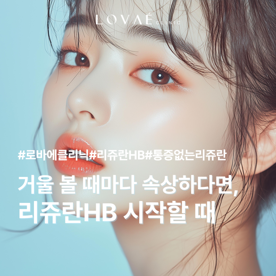 환절기 피부, 리쥬란HB 없으면 버티기 힘들어요 (+ 리쥬란HB후기) 리쥬란힐러보다 효과가 없다?! 관련 이미지 1