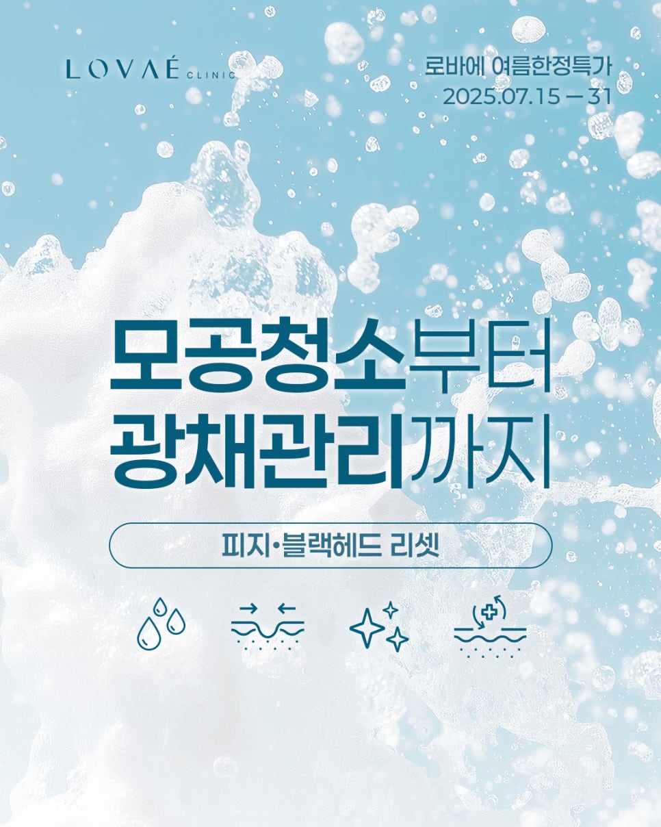July Dermatology Guerrilla Event | What procedure removes summer sebum and blackheads? | Hongdae Robae Clinic image 1