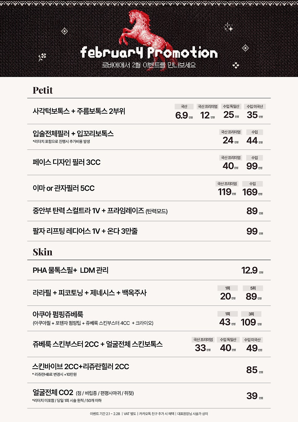 2월 로바에 이벤트|최대할인 49% | 필러부터 무통 울쎄라 써마지까지 할인 |홍대피부과 관련 이미지 2