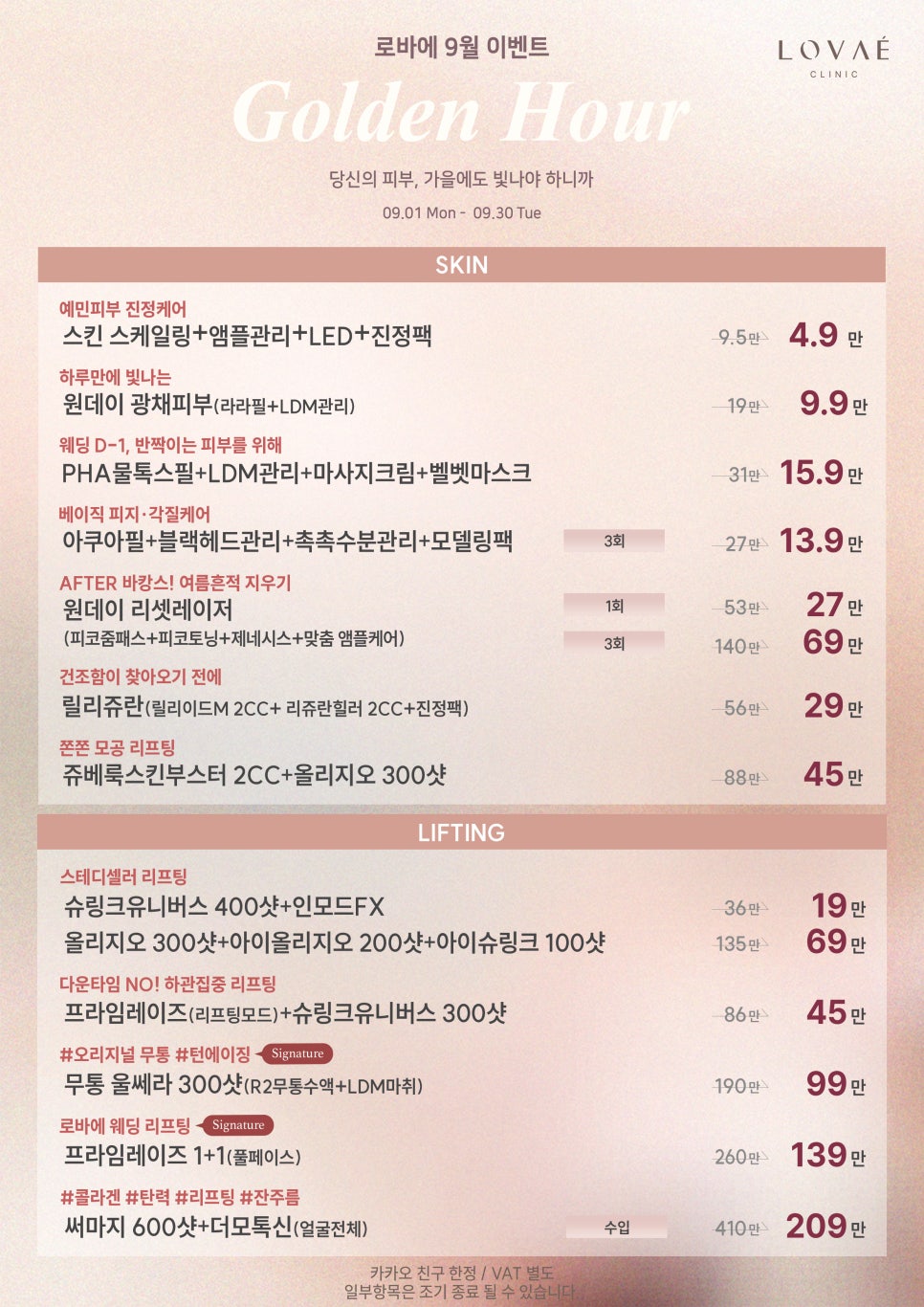 Rovae September Event | Early Autumn Skin Reset Package Discounts | Up to 48% Off! | Hongdae Dermatology Event image 3
