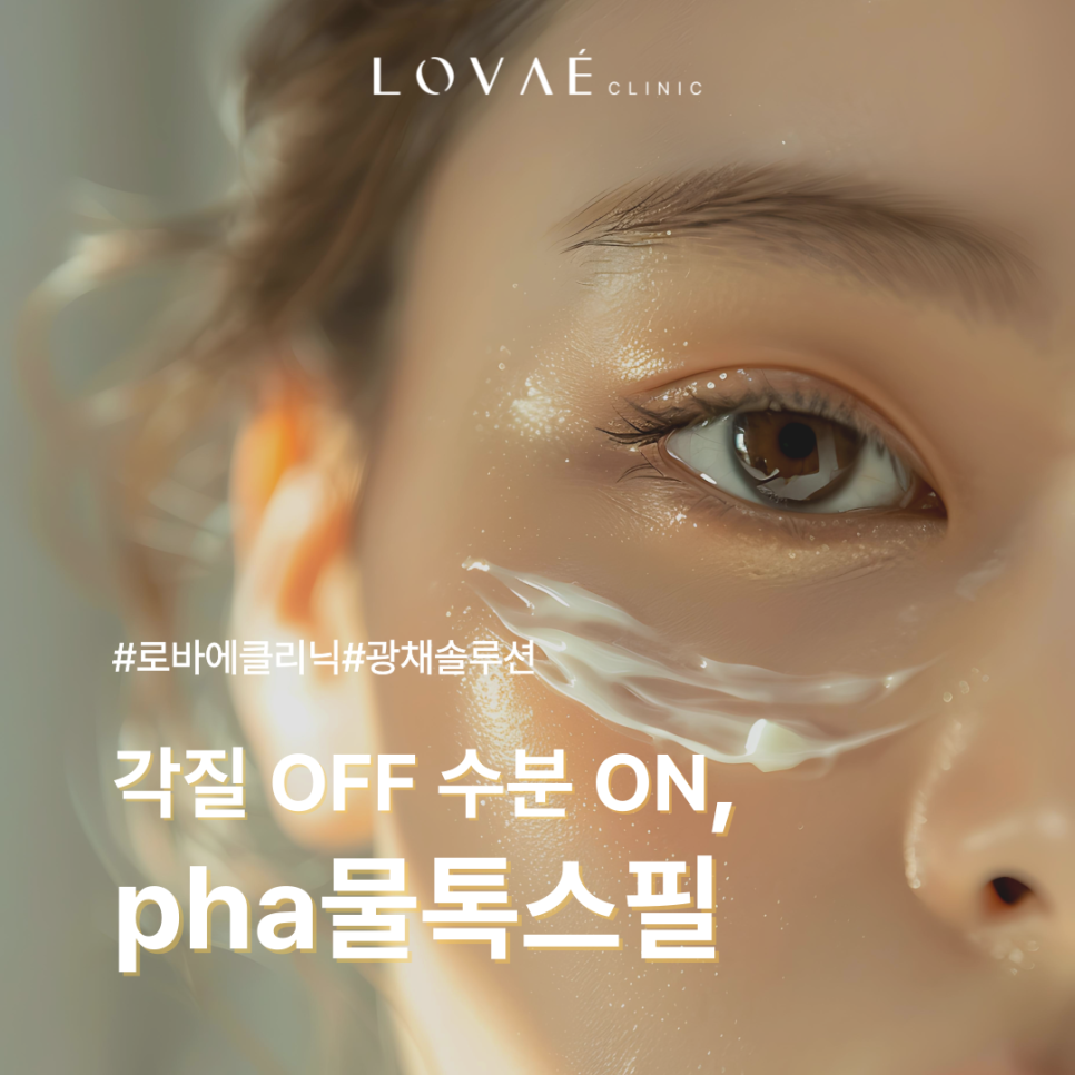 홍대 pha물톡스필(물광필) 연예인 필링으로 피부속광 은은하게 반짝이는 아이돌처럼 관련 이미지 2